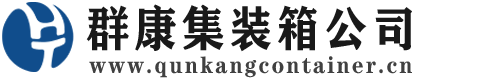 博山集装箱 - 博山二手集装箱 - 博山海运集装箱 - 群康集装箱服务公司
